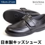 キッズ ボーイズ ガールズ シューズ ローファー キッズシューズ 靴 子供靴 日本製 18-21cm birichino ビリキーノ 1901