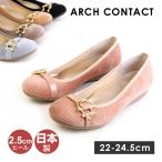 アーチコンタクト パンプス 痛くない レディース ローヒール 日本製 靴 ARCH CONTACT 39267