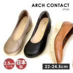 アーチコンタクト パンプス シューズ レディース 日本製 ウェッジソール 防滑 49540