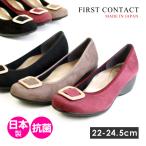 ファーストコンタクト パンプス 痛くない レディース 日本製 ウエッジソール 靴 FIRST CONTACT 39425