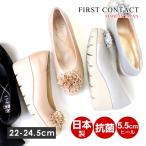 日本製 レディース 抗菌 パンプス 痛くない ヒール5.5cm カジュアル フォーマル コンフォート フラワー ビジュー FIRST CONTACT ファーストコンタクト 39618