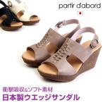 レディース サンダル ミュール ウェッジサンダル ウエッジソール ストラップ 日本製 防滑 ヒール7.5cm partir d'abord パルティエ ダボール 92962