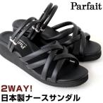 レディース サンダル 日本製 マルチストラップ 2WAY ナースサンダル 婦人 黒 パルフェ 17017 17018 17019 17020