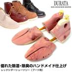 シューキーパー シューツリー  ブーツ用 メンズ レッドシダー 天然 除湿 除臭 ギフト プレゼント DURATA