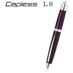 【在庫品】パイロット 万年筆 キャップレスLS 18K ラグジュアリーパープル 細字 FCLS-35SR-LXPUF 【送料無料】