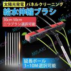 【延長ポール3~10M選択可】太陽光発電パネルクリーニングブラシ 給水伸縮ブラシ ツール拡張可能 クリーナーコンサバトリールーフクリーニングツール