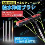 ショッピングポール 【延長ポール3~10M選択可】太陽光発電パネルクリーニングブラシ 給水伸縮ブラシ  ツール拡張可能 クリーナーコンサバトリールーフクリーニングツール