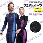 【男女・上下セット】3mmネオプレン ウェットスーツ ウェットジャケット フロントファスナー 長袖 ロングパンツ UVカット ケガ防止 サーフィン