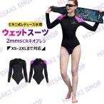 【2mm SCRネオプレン＆ビキニ式】ウェットスーツ 長袖 水着 水中作業 素潜り ダイビング サーフィン ウィンドサーフィン マリンスポーツ 水上活動
