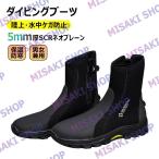 [5mm SCR Neo pre n] дайвинг ботинки для мужчин и женщин морской обувь мокрый костюм ботинки пальцы ног. защита наземный / подводный kega предотвращение пара защита элемент .. удобный теплоизоляция 