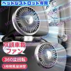 車ヘッドレストロッド専用 車用扇風機 双頭車載ファン ライト付き 車の後部ファン 後部座席用扇風機 USB サーキュレーター 3段階風量調整 360度回転 w668B