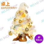 【50cm&乾電池】クリスマスツリー 卓上 ミニツリー デスクトップツリー クリスマス ホワイト  ツリー LEDライト インテリア  おしゃれ 飾り 楽しい雰囲気