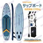 【長さ350x幅89x厚15cm】TIDETREK サップボード インフレータブルSUPボード マリンスポーツ スタンドアップパドルボード 初心者 上級者 安全荷重230kg