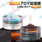 【火山デザイン&アロマ対応】1L 加湿器 卓上 小型 USB給電式 PSE済み 2種類LEDライト ナイトライト機能 超微細ナミミスト 乾燥/花粉症対策 静音運転