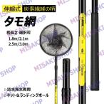 【ネット＆ランディングポール】ランディングポール 伸縮式 炭素繊維の柄 タモ網 玉網 ナイロンネット 防錆素材  軽量 釣りタモ 淡水海水両用 釣り網 調節可能