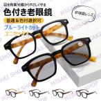 【普通＆色付選択可・ケース付】色付き 老眼鏡 サングラス グレーレンズ 非球面レンズ ブルーライトカット 老眼用メガネ おしゃれ 紫外線カット 男女兼用 軽量