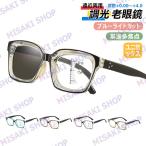 【ケース付】 調光 老眼鏡 ブルーライトカット 老眼用メガネ 遠近両用 累進多焦点 おしゃれ  紫外線カット 眼鏡 pcメガネ パソコン用メガネ 度数無し