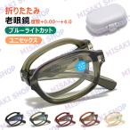【ケース付】折りたたみ 老眼鏡 ブ�