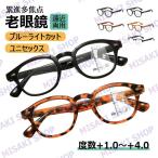 【遠近両用・ケース付き】老眼鏡 ブルーライトカット ユニセックス 老眼用メガネ 累進多焦点 おしゃれ  紫外線カット 眼鏡 メンズ レディース かっこいい