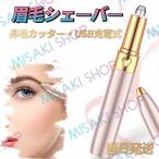 【送料無料&USB充電式】眉毛シェーバー 鼻毛カッター 電動 フェイスシェーバー まゆげシェーバー 男性女性 産毛剃り ノーズカッター 枝毛カッター カミソリ