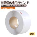 当日発送【透明・長さ2500m/1ロール】自動梱包機用PPバンド 幅15.5mm×厚さ0.6mm 引張強度130kg以上 商品の梱包や結束に使用 倉庫物流における包装