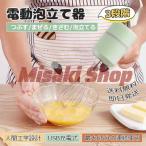 ★即納★泡だて器 最大65分間の連続使用 USB充電式３段階スピード調節 キッチン用品 泡立て器 調理器具 調理家電 製菓器具 泡立て器 お菓子作り w250