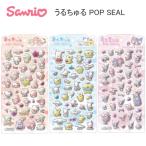 サンリオキャラクターズ うるちゅるポップシール POP SEAL シール クラックス  ハローキティ シナモロール マイメロディ クロミ 125917 125918 125919