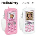 ショッピングサンリオ サンリオ 日焼け ハローキティ ガラケー型 ペンケース ピンク ホワイト クラックス Hello Kitty 文具 文房具 おすすめ 人気 かわいい 133251 133252