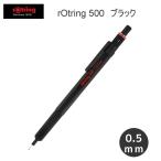 ロットリング 500 メカニカル シャープペンシル ハングセル 0.5mm ブラック 9111 ケース入り 文房具 文具 筆記具 人気 おすすめ ドイツ かっこいい 1904725H