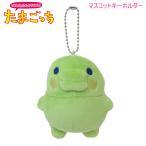 たまごっち マスコットキーホルダー くちぱっち グリーン 緑 3651 カミオジャパン かわいい キャラクター 人気 ぬいぐるみマスコット 217365