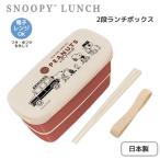 スヌーピー2段ランチボックスEnj...
