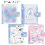 ショッピングシール シールバインダー シール シール帳 モンプチシャトン エナガフロート カミオジャパン もちもちぱんだ ユニコーンロゼット 224292 224293 224294 224295