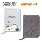 スヌーピー お薬手帳ケース カミオジャパン お薬手帳 母子手帳 診察券 保険証 カード パスポート 通帳 おくすり手帳 コンパクト ポーチ ピーナッツ