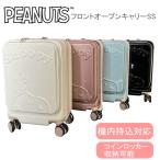 ショッピングスヌーピー PEANUTS スヌーピー キャリーケース フロントオープン キャリー SS SNOOPY 機内持込 LCC対応 コインロッカー アイボリー サックス ブラック ピンク 2SA7Z-01SS