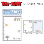 トムとジェリー シールバインダー リフィル トムジェリ Cute Trick 4872 カミオジャパン かわいい 人気 おすすめ シール帳 シール 307487