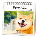 ショッピング卓上カレンダー 2026年度 卓上 カレンダー ほめわんこ ホールマーク 家族 予定 スケージュール 管理 行事 人気 犬 いぬ イヌ 845544