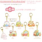 すみっコぐらし アクリルキーホルダーコレクション ようこそ！たべものおうこく 全6種類☆どれが届くかはお楽しみ♪ 6433 AB12701