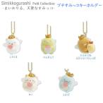 すみっコぐらし プチすみっコキーホルダー まいおりる、天使なすみっコ サンエックス かわいい 天使 ハート 羽 王冠 AB26201 AB26205