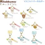 リラックマ すみっコぐらし マスコットキーホルダー サンエックス かわいい キャラクター ぶらさげ バッグ AB26501 AB26510