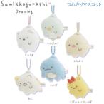 すみっコぐらし つれさりマスコット サンエックス かわいい 吊るされ キーホルダー マスコット 人気 AB27001 AB27006