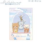 リラックマ マーカーチャーム 雨のち晴れのリラックマ 4946 サンエックス 癒し エモい 目印 傘 かわいい AB29201