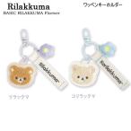 リラックマ ワッペンキーホルダー BASIC RILAKKUMA Flower サンエックス かわいい サガラ刺しゅう AB32201 AB32202