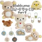 リラックマ ネオ・リラッくじ part9 1プレイ 2231 サンエックス かわいい ワクワク 運試し くじ AB32801