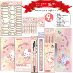 ハローキティ 文具セット 9点セット ふでいれ えんぴつ 消しゴム サンスター文具 文房具 文具 人気 かわいい おすすめ 1年生 小学生 入学祝 プレゼント ギフト