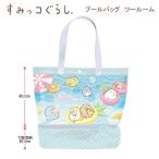 【大決算セール】すみっコぐらし プールバッグ ツールーム ブルー 1765 サンエックス sanx 水泳 プール スイミング 女の子 おすすめ 人気 体育 BV46502