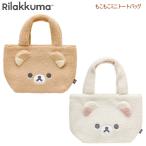ショッピングもこもこ リラックマ もこもこミニトートバッグ コリラックマ フェイス サンエックス かわいい 人気 おすすめ おしゃれ CA77501 CA77502