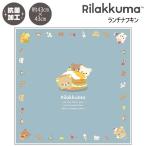 リラックマ ランチナフキン スイー