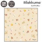リラックマ ランチナフキン スイー