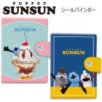 ショッピングシール パペットスンスン シールバインダー スイーツ みんな クラックス PUPPET SUNSUN シール帳 かわいい 人気 おすすめ シール 136639 136640