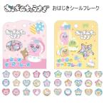 ショッピングうさぎ おぱんちゅうさぎ おはじきシールフレーク 10枚セット シール ピンク イエロー クラックス かわいい 人気 おすすめ シール交換 おぱんちゅ 136704 136705